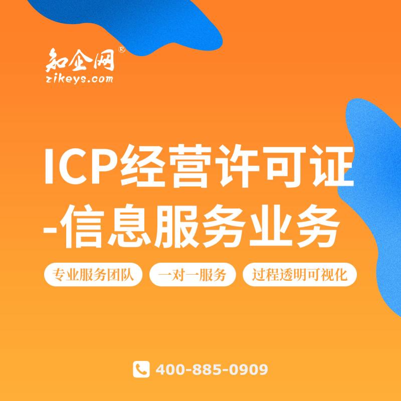 ICP经营许可证-信息服务业务