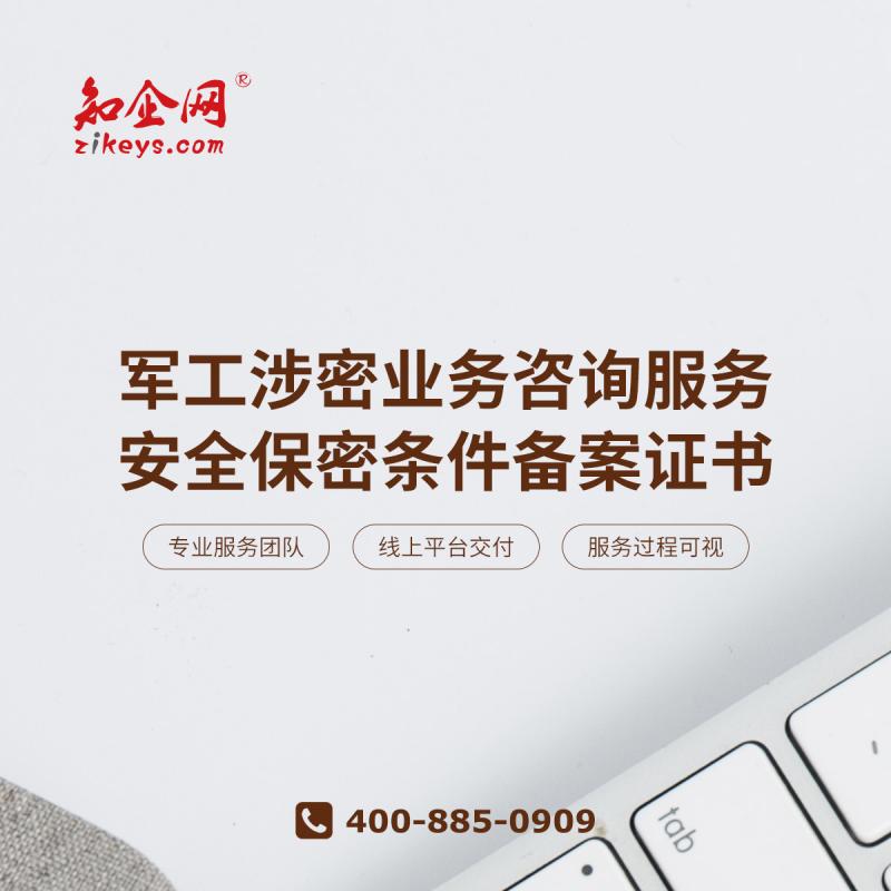 军工涉密业务咨询服务安全保密条件备案证书