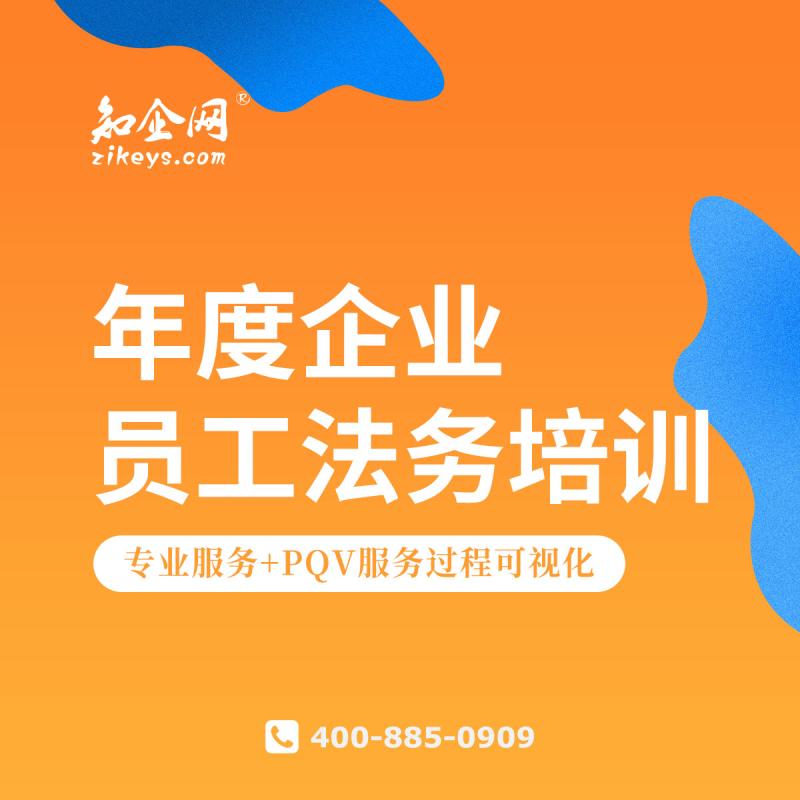 年度企业员工法务培训