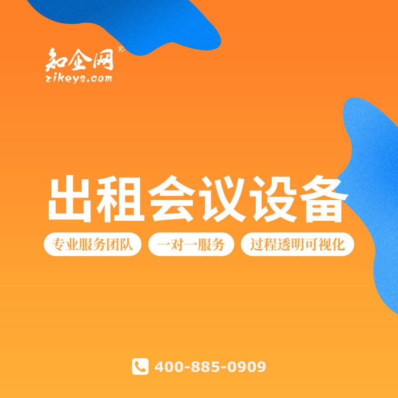 会议设备出租