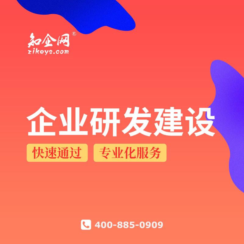 企业研发建设
