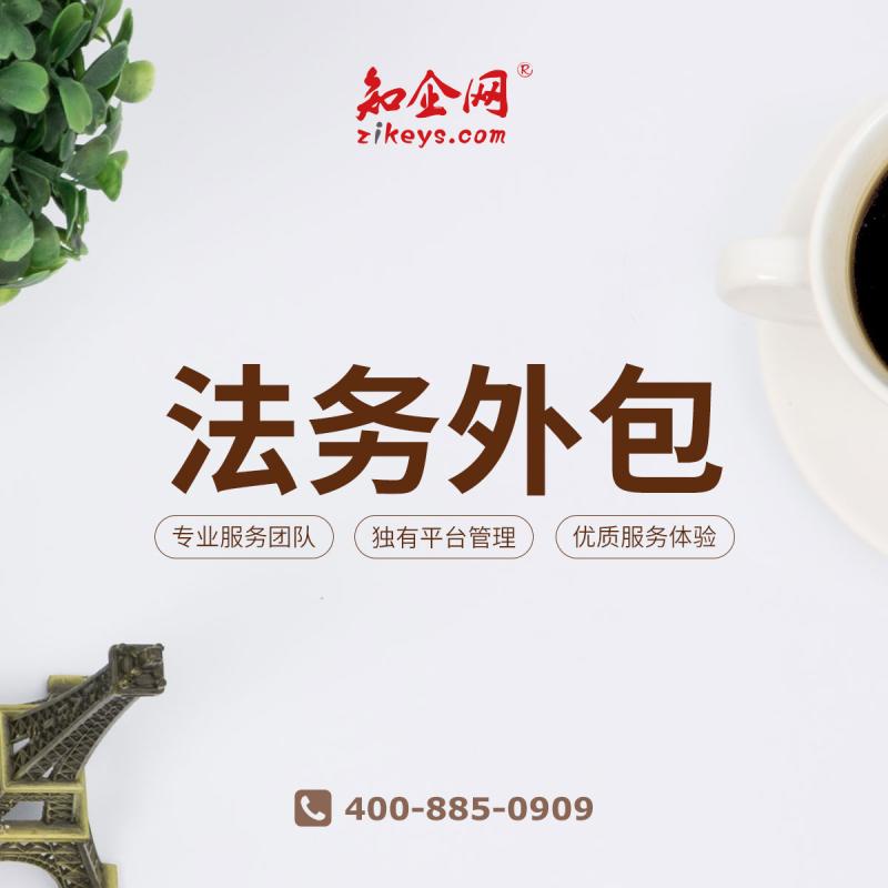 法务外包