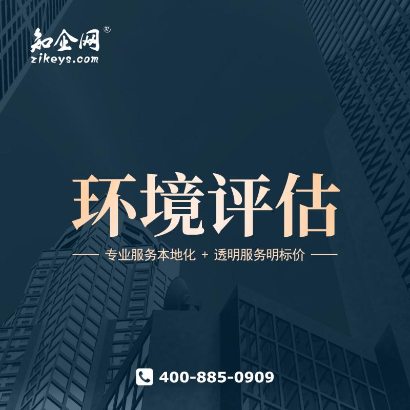 环境评估