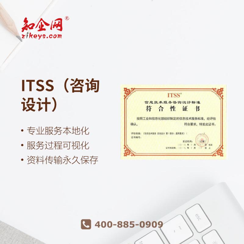 ITSS（咨询设计）