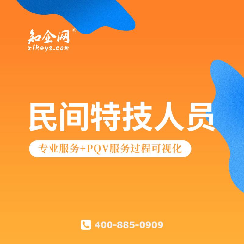 民间特技人员