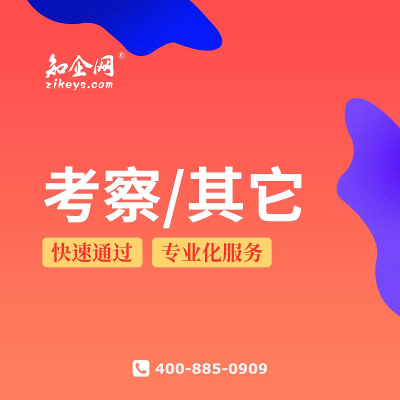 考察/其它