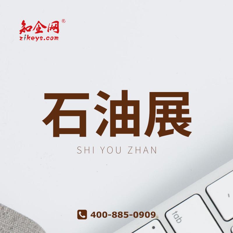 石油展