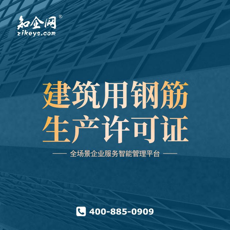 建筑用钢筋生产许可证