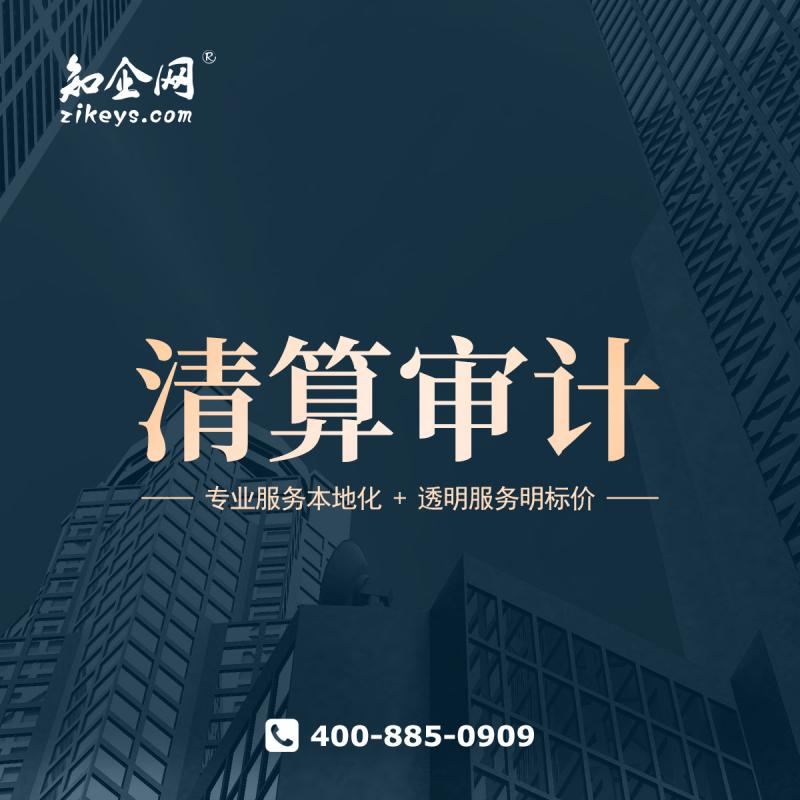 清算审计