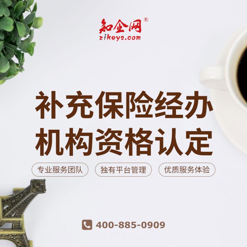 补充保险经办机构资格认定