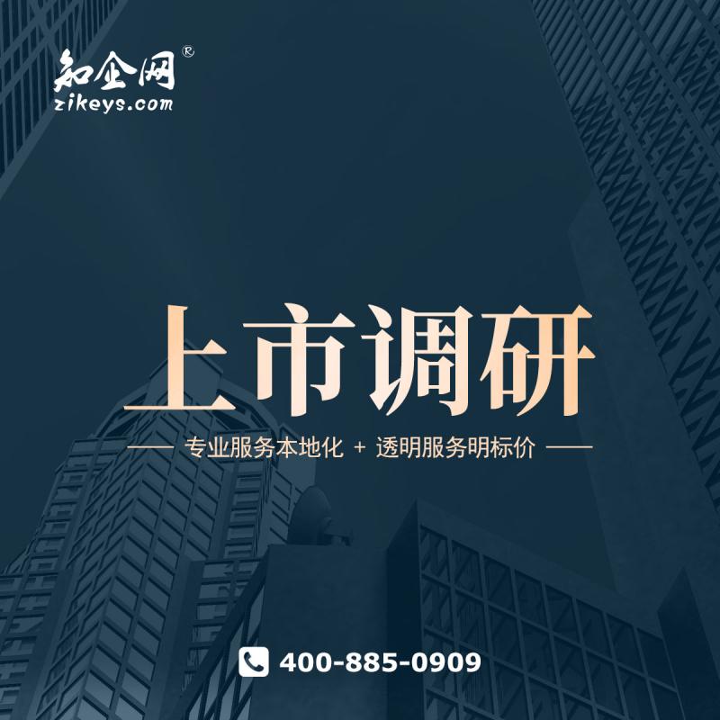 上市调研