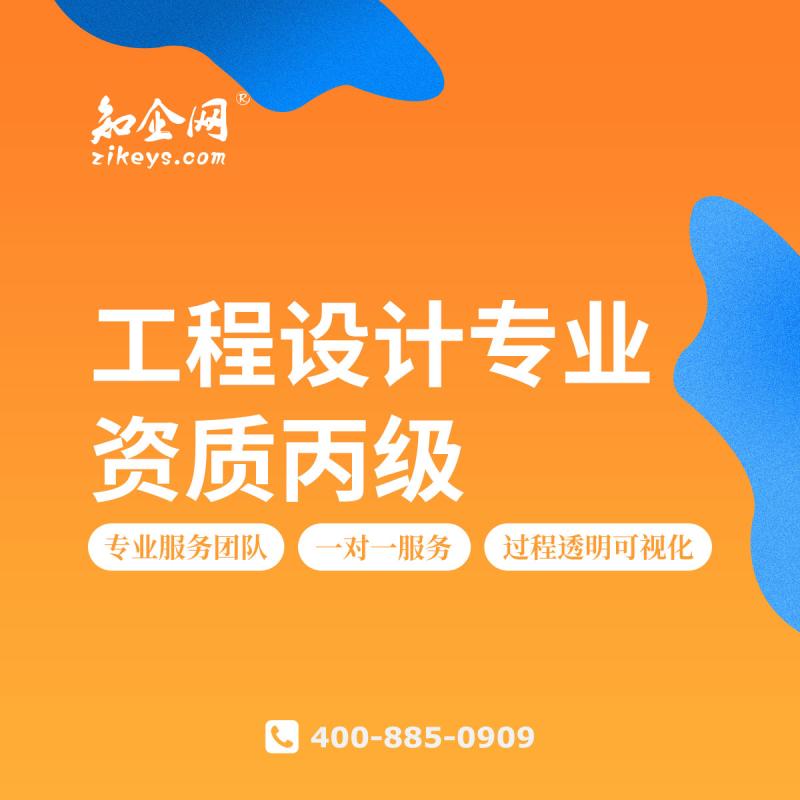 工程设计专业资质丙级