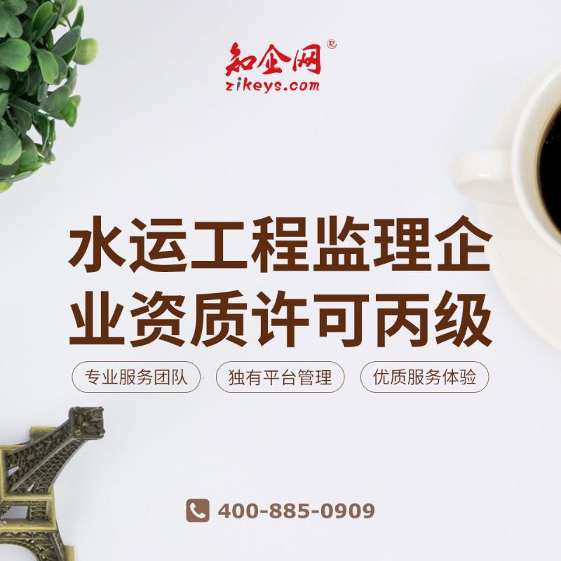 水运工程监理企业资质许可丙级