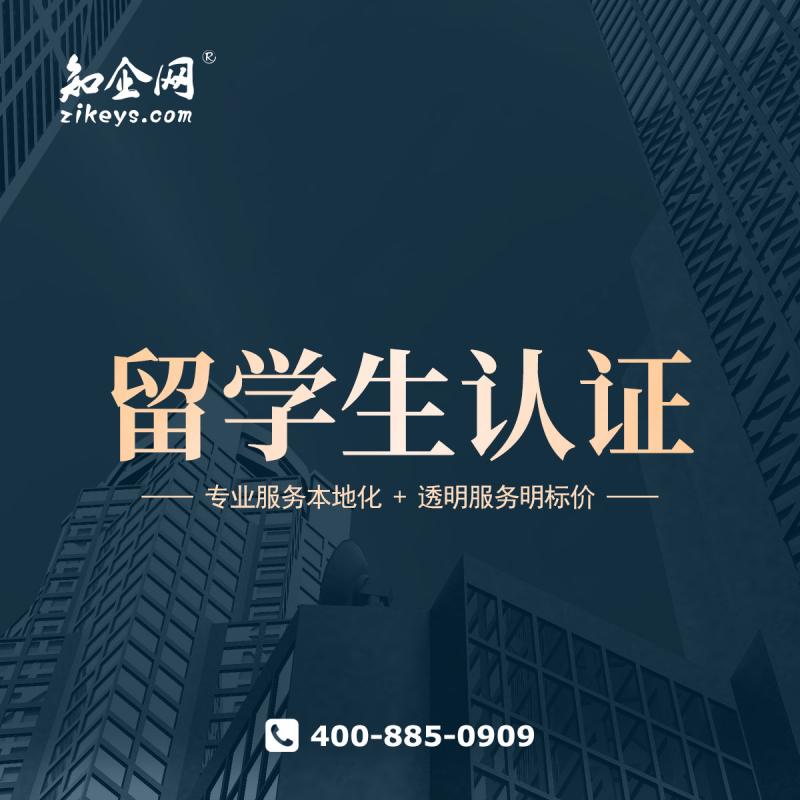 留学生认证
