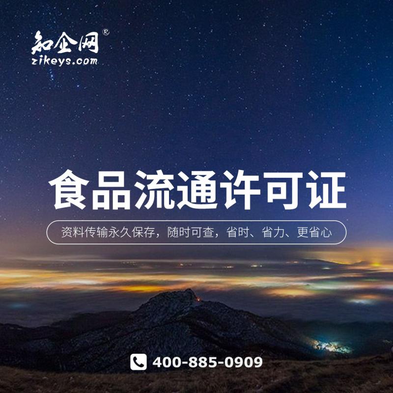 食品流通许可证