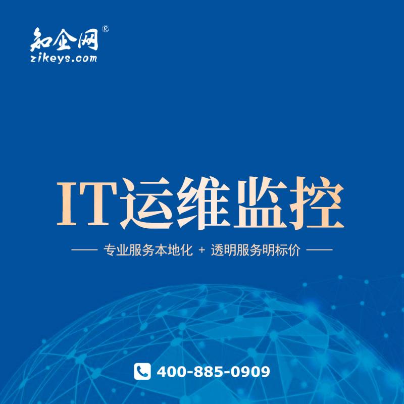 IT运维监控