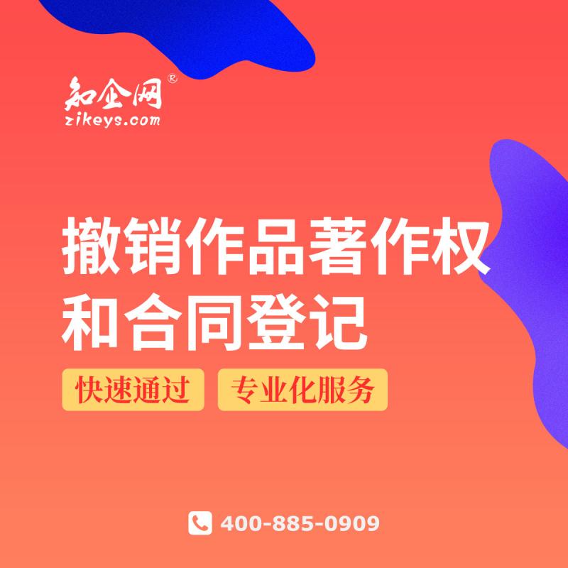 撤销作品著作权和合同登记