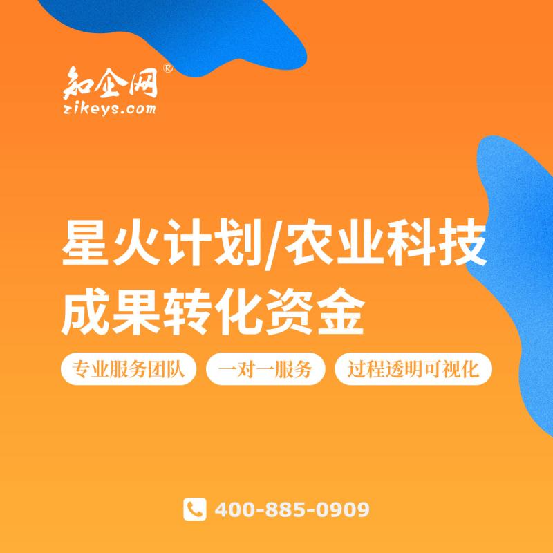 星火计划/农业科技成果转化资金