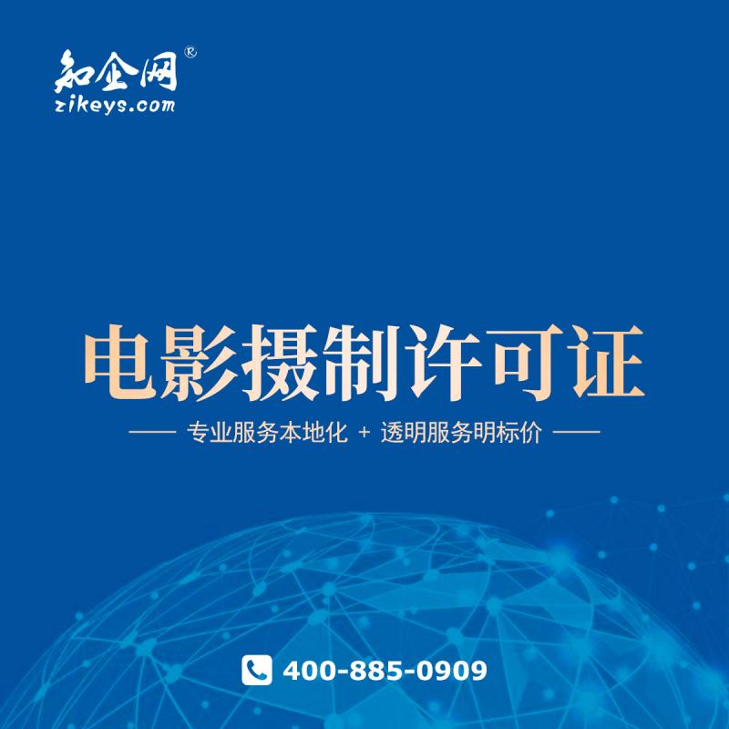 摄制电影许可证