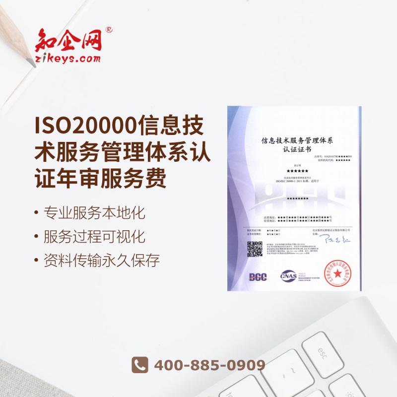 ISO20000信息技术服务管理体系认证年审服务费