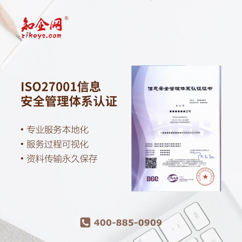 ISO27001信息安全管理体系认证
