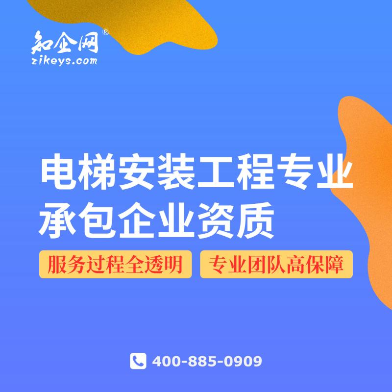 电梯安装工程专业承包企业资质