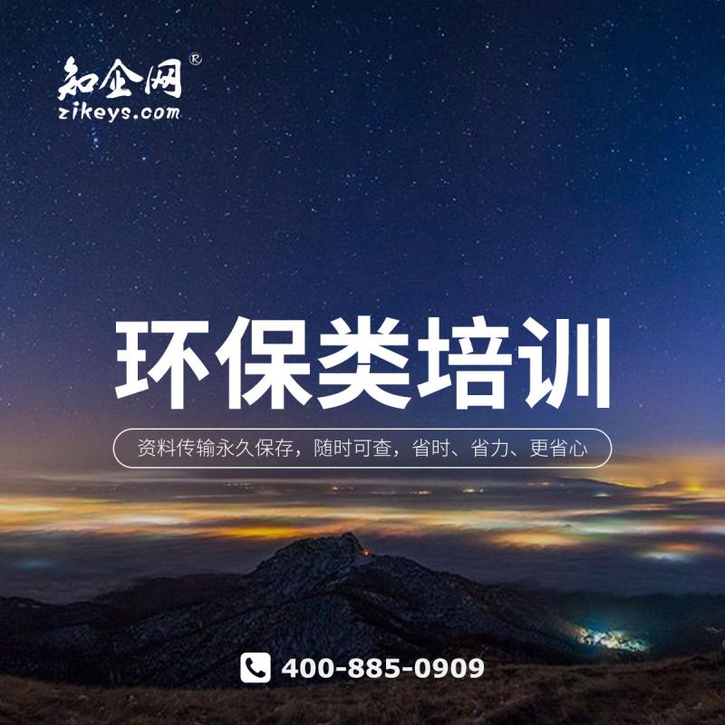 环保类培训