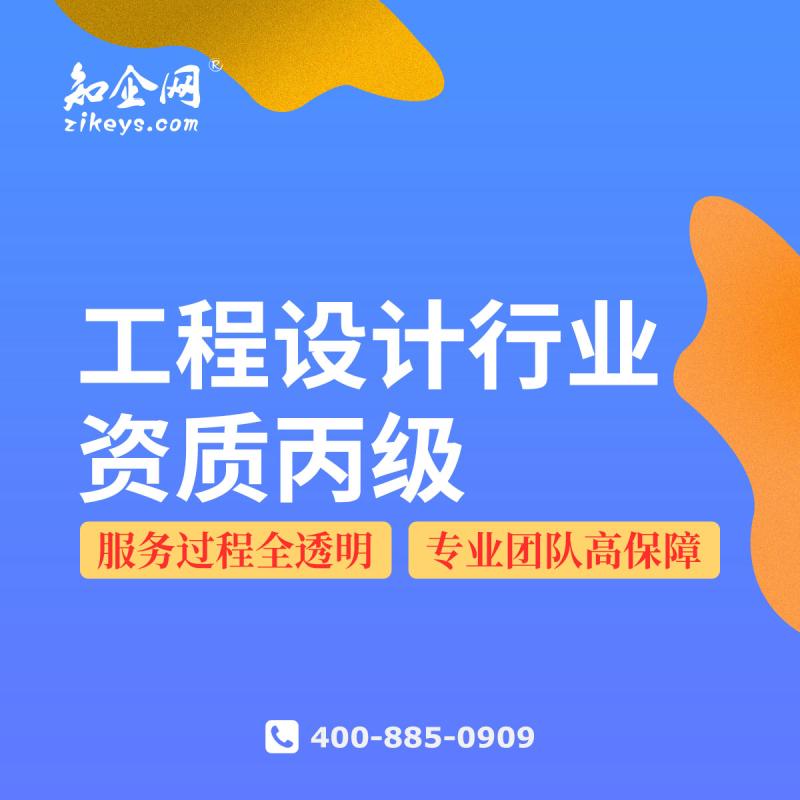 工程设计行业资质丙级