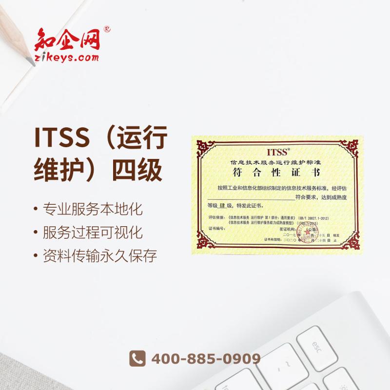 ITSS（运行维护）四级