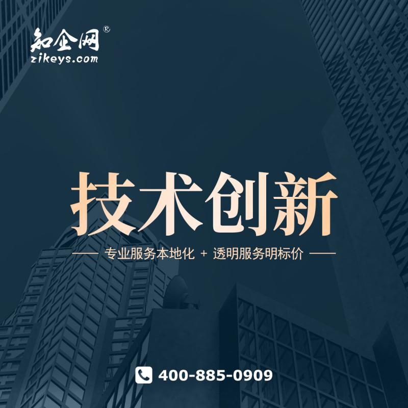技术创新