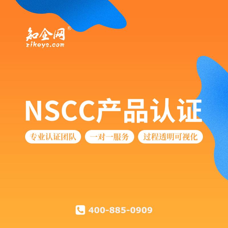 NSCC产品认证
