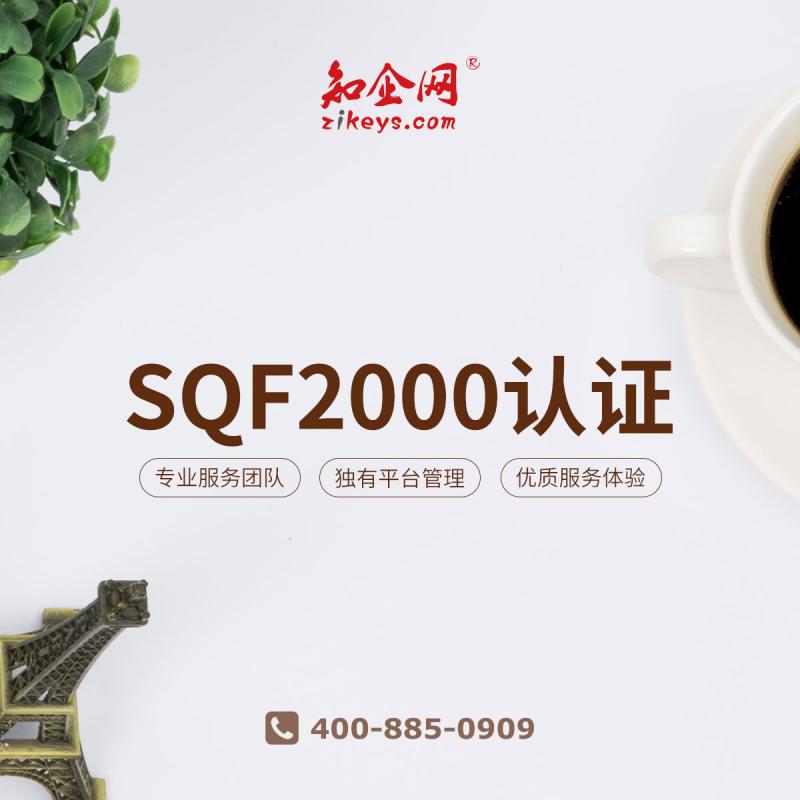 SQF2000认证