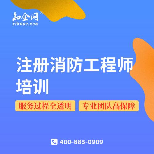 注册消防工程师培训