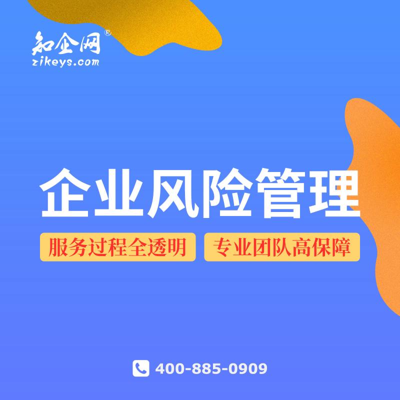 企业风险管理