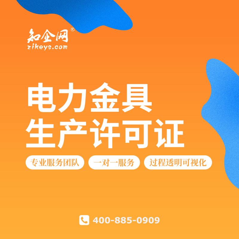 电力金具生产许可证