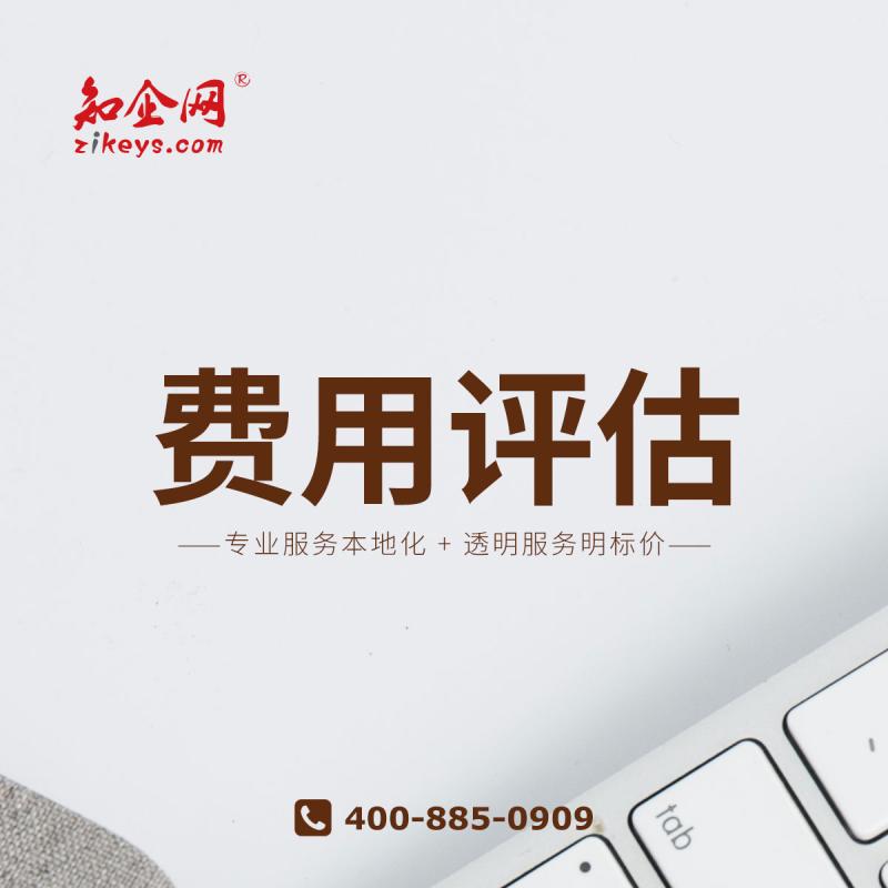 费用评估