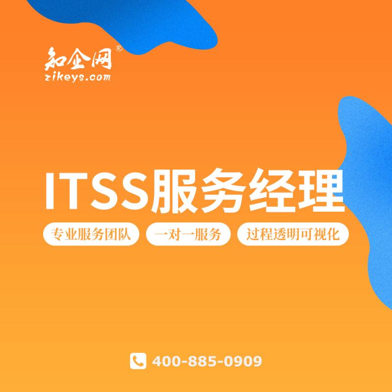 ITSS服务经理人员培训推荐