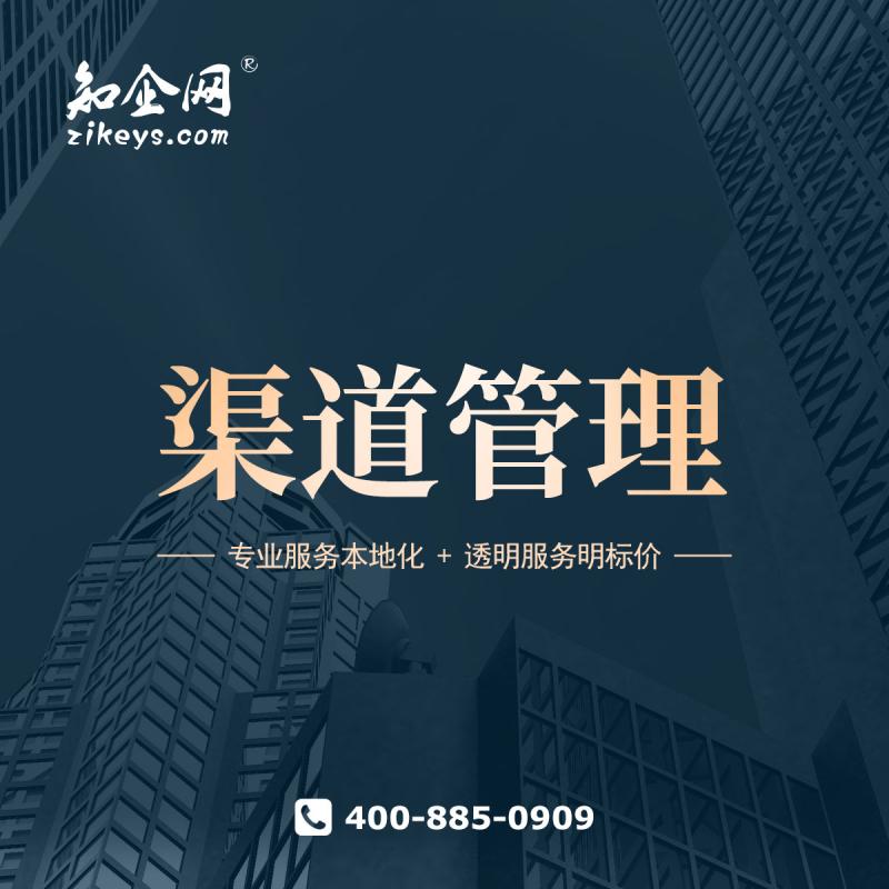 渠道管理