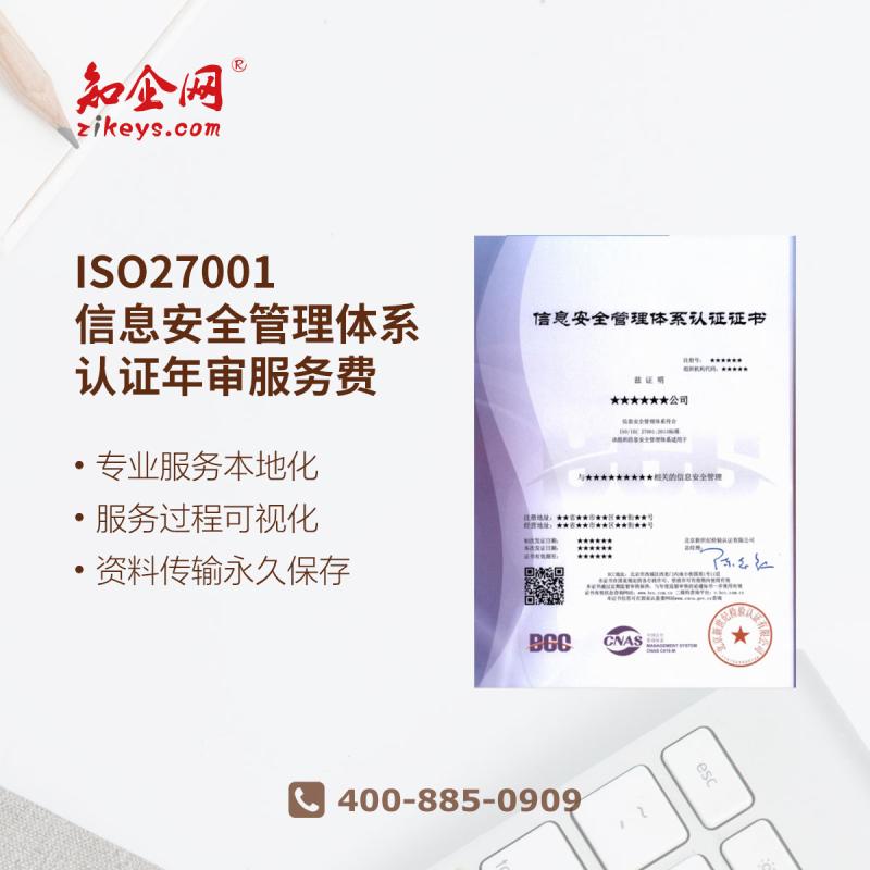 ISO27001信息安全管理体系认证年审服务费