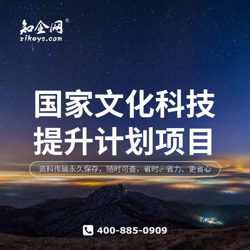国家文化科技提升计划项目