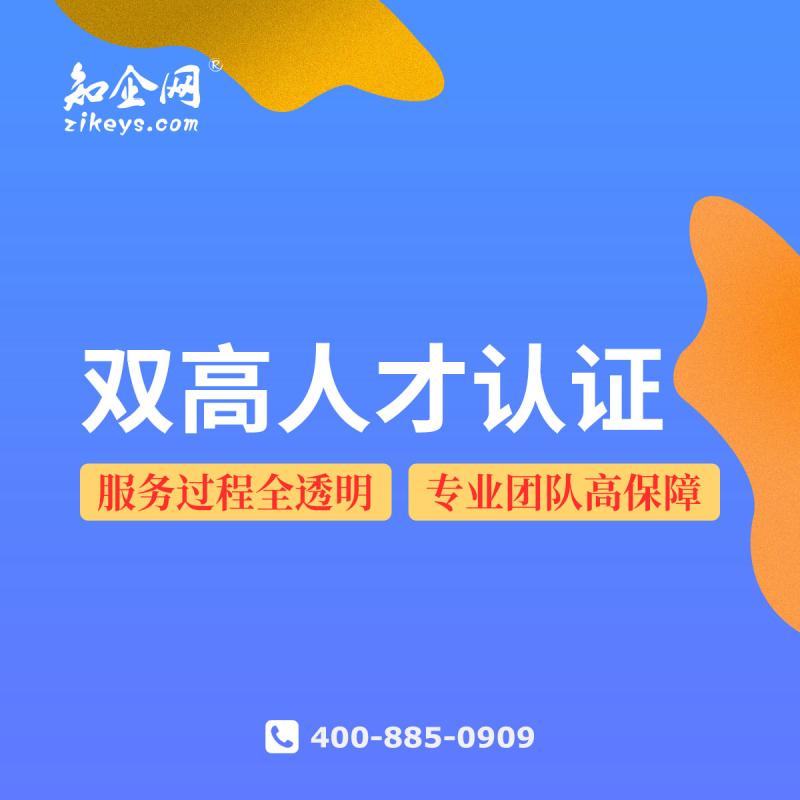 双高人才认证