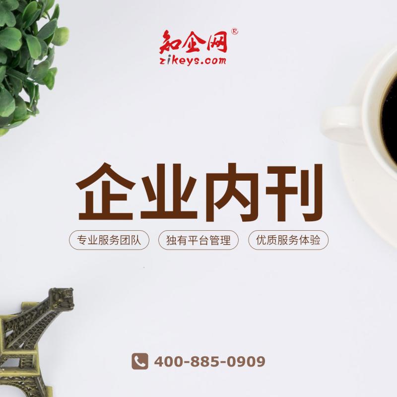 企业内刊