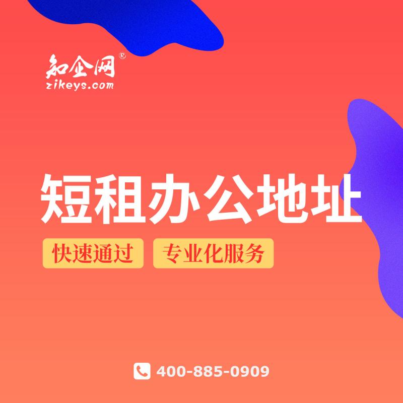 短租办公地址