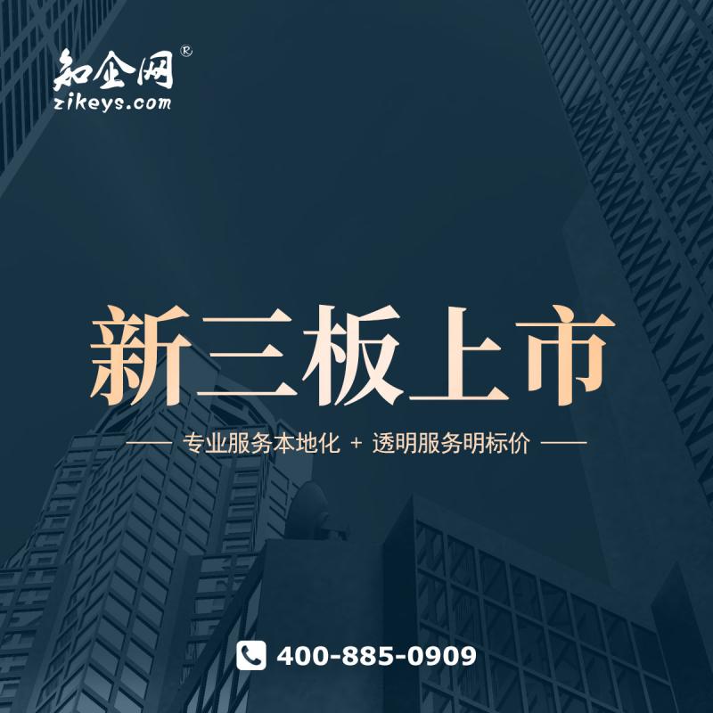新三板上市