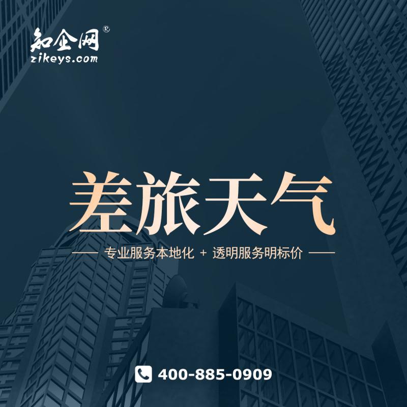 差旅天气
