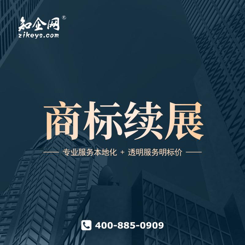 商标续展