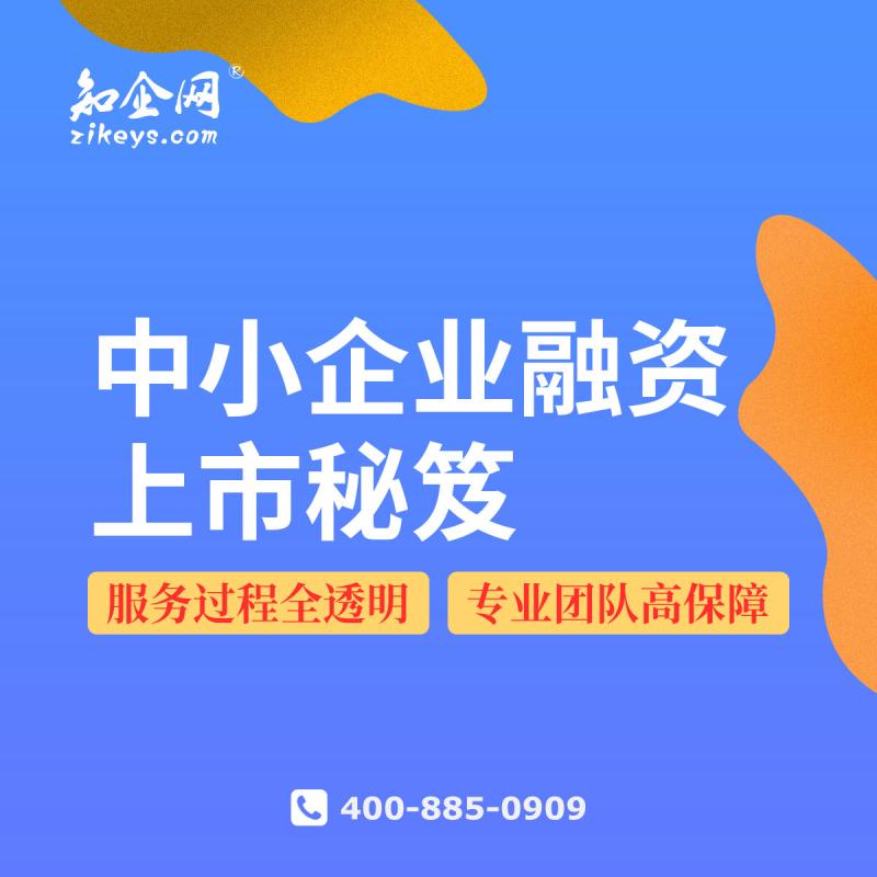 《中小企业融资及上市秘笈》课程