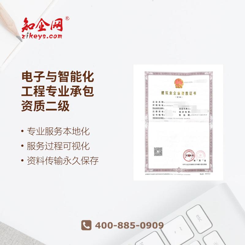 电子与智能化工程专业承包资质二级