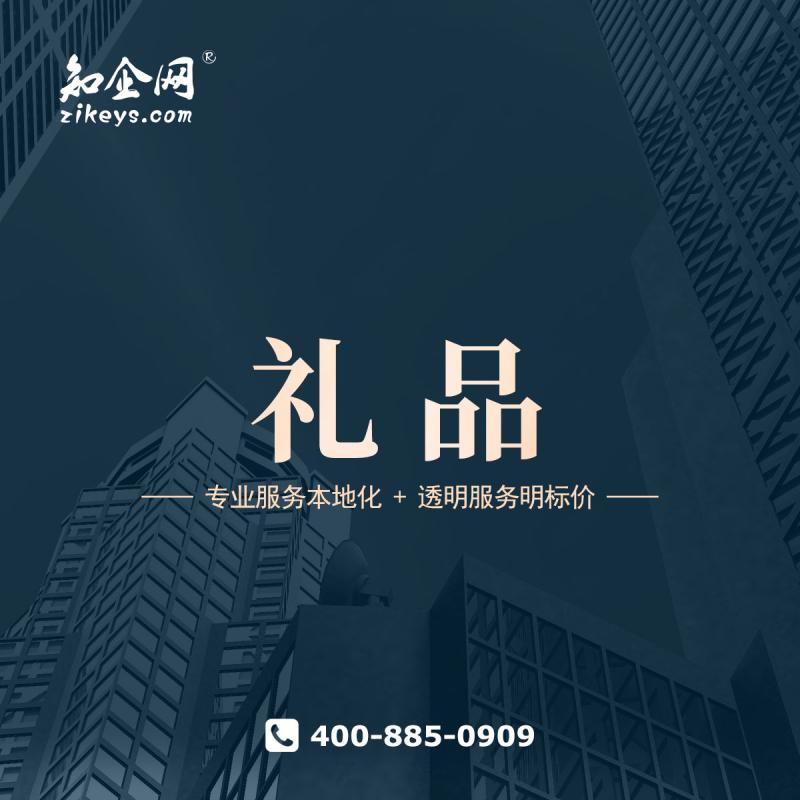 礼品