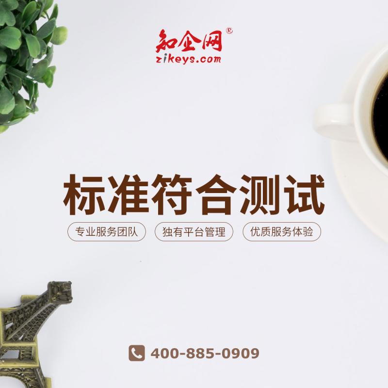 标准符合测试